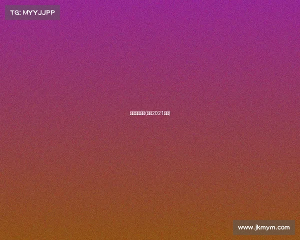 赛事赛程一览(赛事2021赛程)